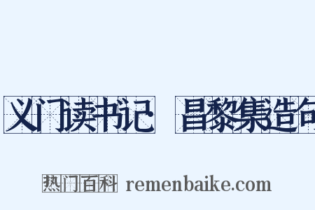 义门读书记·昌黎集造句是什么意思的图片